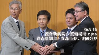 統合新病院の整備場所に係る青森県知事と青森市長の共同会見【2024.9.16 16:30～】