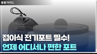 휴대용 접이식 전기포트 추천! 여행 \u0026 캠핑 필수템 BEST 6 🎒🔥