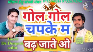 Santosh dhurve CG song/Nan Nan gol gol chapke m bad jathe wo/नान नान गोल गोल चपके म /संतोष धुर्वे सी