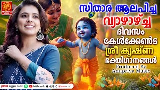 വ്യാഴാഴ്ച ദിവസം കേൾക്കേണ്ട ശ്രീകൃഷ്ണ ഭക്തിഗാനങ്ങൾ | Sree Krishna Devotional Songs Malayalam