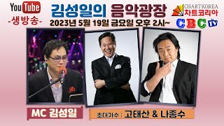 김성일의 음악광장 30회_초대가수 겸 배우_고태산 / 나종수 (2023년 5월 12일 금요일 오후 2시~ ) 생방송 안내스팟/ 장소: 차트코리아 CBC-TV