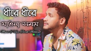 dhire dhire zawna Somoy | Slow version | ধীরে ধীরে | Bangla Emotional song | Tarek Mahmud |