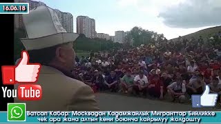 Москва: Кадамжайлык Мигранттар ЧЕК ара - Алтын кени боюнча КАЙРЫЛУУ жасашты Бийликке!