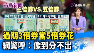 過期3倍券當5倍券花 網驚呼：像到分不出【重點新聞】-20211012