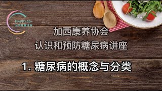 认识和预防糖尿病讲座-1.糖尿病的概念与分类