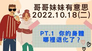 '22.10.18【哥哥妹妹有意思│馬克\u0026瑪麗】Pt.1 你的身體哪裡退化了？