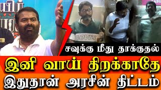 Brutal attack on savukku shankar in the prison - Seeman WARNING