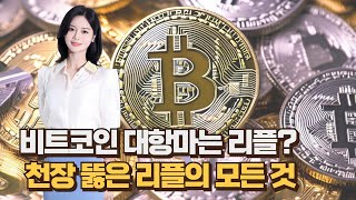 비트코인 대항마는 리플? 천장뚫은 리플의 모든 것