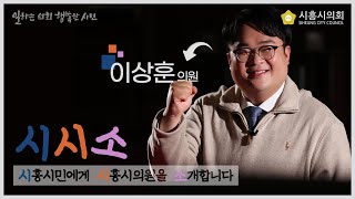 [시시소]시흥시민에게 시흥시의원을 소개합니다🎉_이상훈