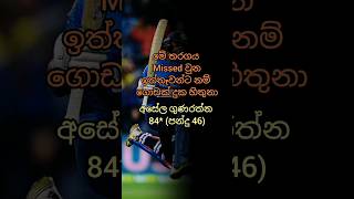 ඉත්තෑවො ආයෙ ආයෙ බලන්න කැමති Match එකක් #cricket #youtubeshorts 💥