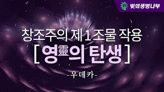 창조주의 제 1 조물작용 (영의 탄생)