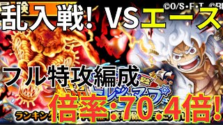 【トレクル】トレジャーマップVS カイドウ 乱入戦VSエース！ フル特攻の倍率：70.4倍のガチ周回編成で超簡単攻略！！