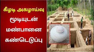 கீழடி அகழாய்வு மூடியுடன் மண்பானை கண்டெடுப்பு | keeladi agalvaraichi