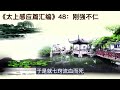 《太上感应篇汇编》48：刚强不仁