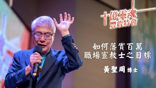 (中韓雙語)如何落實百萬職場宣教士之目標 - Dr.黃聖周牧師James Huang【BSH十億靈魂豐收特會】