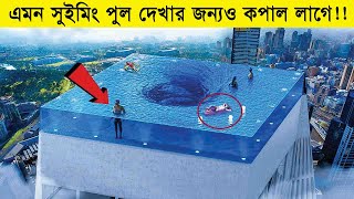 এমন সুইমিং পুল দেখার জন্যও কপাল লাগে ! আপনিও দেখে নিন । Top 10 amazing swimming pools in the world