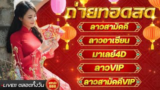 🔴LIVE ลาวสามัคคี/มาเลย์4D/ลาวอาเซียน/ลาวVIP /ลาวสามัคคีVIP วันที่ 24 กุมภาพันธ์ 2568