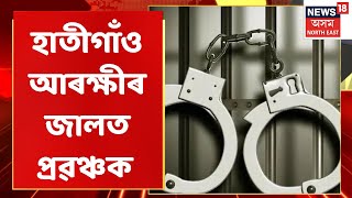 Hatigaon News | Guwahatiত ঘৰ ভাৰা দিয়াৰ নামত প্ৰৱঞ্চনা