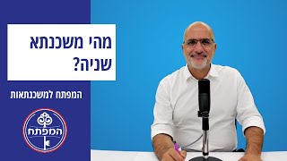 המפתח למשכנתאות | מהי משכנתא שניה?