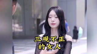 盘点哪些三观不正女人