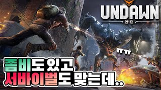 [언던] 좀비만 생존 못하는 서바이벌 게임. 신작 모바일 오픈월드 아포칼립스 서바이벌 슈팅 RPG Undawn