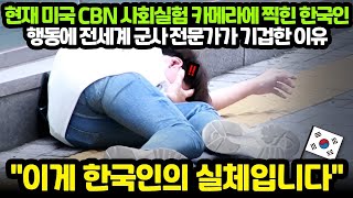 해외반응 현재 미국 CBN 사회실험 카메라에 찍힌 한국인 행동에 전세계가 기겁한 이유    외국인반응 일본반응 외국반응 세계반응