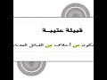 فضيحة عتيبه خادم عند مصر رد علي عتيبه حكم نجد 511