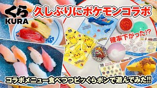 【ポケモン】コラボメニュー楽しみつつ、シャリタツのグッズを狙うのぜ！【くら寿司】