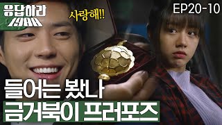 EP20-10 박보검의 신박한 프러포즈ㅋㅋㅋ [#응답하라1988]