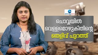 Mars Curiosity Rover | NASA | ചൊവ്വയിൽ വെള്ളമൊഴുകിതിന്റെ തെളിവ് പുറത്ത്