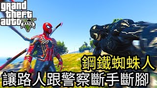 【Kim阿金】讓警察跟路人斷手斷腳 鋼鐵蜘蛛人對上猛毒 誰是蜘蛛王?《GTA5 MOD》