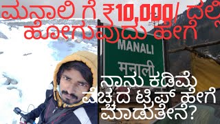 Manali | Budget Trip To Manali | Karnataka To Manali | Low Cost Manali Trip  Under 10,000 |