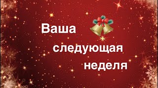 Ваша следующая неделя  6-12 января.🌲