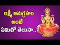 లక్ష్మీ అనుగ్రహం అంటే ఏమిటో తెలుసా..? | Lakshmi Anugraham | Sravanamasam Special | Pooja TV Telugu