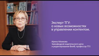 Эксперт ТГУ о новых возможностях в управлении контентом