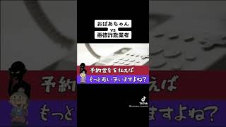 おばあちゃんが詐欺師を撃退する。#架空請求詐欺業者 #short #ほんだのばいく