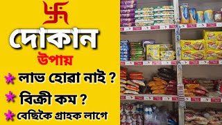 দোকানত লাভ হোৱা নাই,দোকানত বিক্ৰী নহয়,যদি দোকানত বেছিকৈ গ্ৰাহক লাগে তেনেহলে কৰক এই উপায়।।