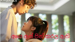 ape as pin karala athi  අපෙ ඇස් පින් කරල ඇති ...