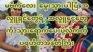 မဗိုက်လေးမွေးပါပြီ အစစအရာရာတွက် အလှုူရှင်တွေနဲ့ ပရဟိတအန်တီကြီးကို ကျေးဇူးတင်ပါတယ် #Crd