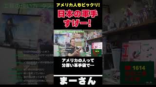 日本の軍手はすごいぞ!【まーさんガレージライブ切り抜き】