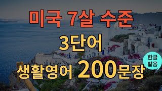 [생활영어] 영어 회화 이 영상 하나로 끝내세요! | 왕초보영어회화 | 밥 먹듯이 자주쓰는 | 듣다 보면 외워집니다