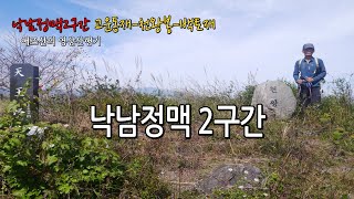 [낙남정맥 2구간] 고운재-천왕봉-백토재  21.4km, 7시간37분, 2시20분 산행종료