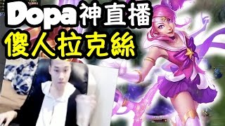 [Dopa 中文] Dopa神醉酒直播｜這是拉克絲傻人教學嗎？