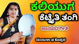 ಕಲಿಯುಗ ಕೆಟ್ಟ ಐತಿ ತಂಗಿ //Kaliyuga Kettaiti Thangi// ಅರ್ಥಪೂರ್ಣ ಹಾಡು