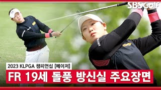 [2023 KLPGA] 이름 확실히 각인! 폭발적인 장타력으로 필드 달군 19세 슈퍼 루키 방신실 주요장면_KLPGA 챔피언십 FR