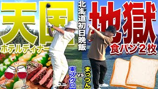 【天国or地獄】北海道初日御飯をかけて、まっつんと9ホールゴルフ対決！スコアに応じて、メニューが変わります...