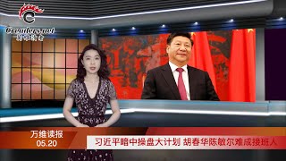 大量间接证据！这家实验室外泄新冠；中共肆无忌惮全球捕人！传王靖渝阿联酋被捕；习近平暗中操盘大计划 陈敏尔难成接班人；千亿烂尾复活？武汉弘芯金蝉脱壳操旧业（《万维读报》210520-2 FACC)