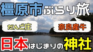 【橿原市ぶらり旅】奈良県橿原市絶対に行っておきたい人気スポット　神社　人気名物　美味しいお店