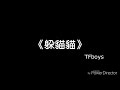 《躲貓貓》tfboys 歌詞版