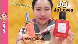 Jo by Jo Loves vs Atelier Cologne Pomelo Paradis รีวิวน้ำหอมผู้ชาย หญิงกลิ่นสดชื่นติดทนนาน Jo Malone